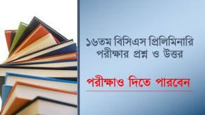 Read more about the article 16th BCS Preliminary Question Exam with Answer