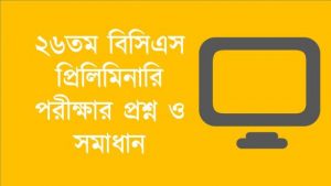 Read more about the article 26th BCS Preliminary Question Exam with Answer