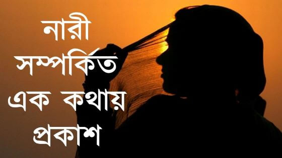 নারী সম্পর্কিত এক কথায় প্রকাশ