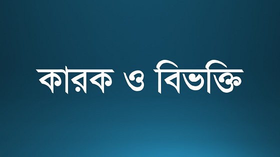 কারক ও বিভক্তি