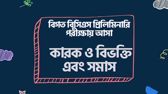কারক ও বিভক্তি এবং সমাস