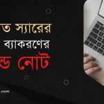 হাসনাত স্যারের বাংলা ব্যাকরণের হ্যান্ড নোট