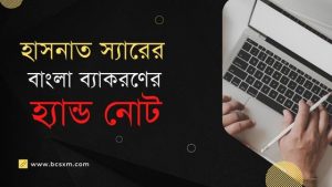 হাসনাত স্যারের বাংলা ব্যাকরণের হ্যান্ড নোট